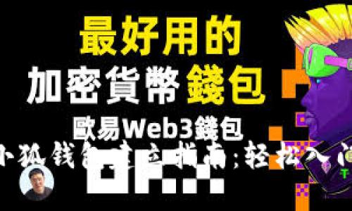 2023年新小狐钱包建立指南:轻松入门的7个步骤