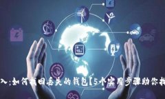 小狐导入：如何找回丢失的钱包？5个