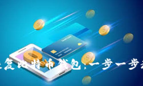 如何用私钥恢复比特币钱包:一步一步教你找回资金