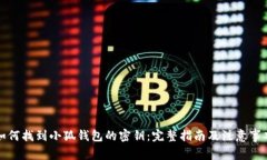 如何找到小狐钱包的密钥：完整指南及