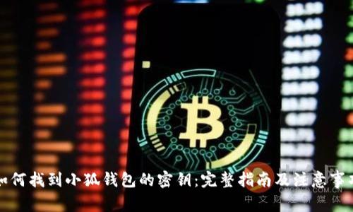 如何找到小狐钱包的密钥:完整指南及注意事项