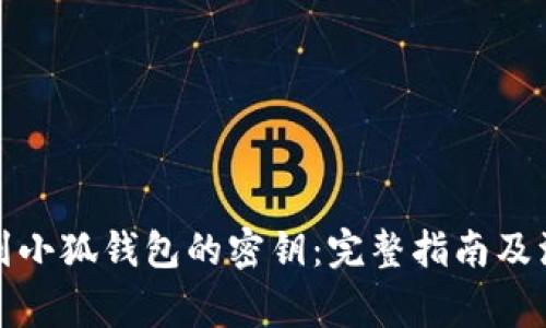 如何找到小狐钱包的密钥:完整指南及注意事项