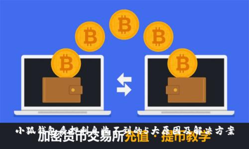 小狐钱包质押利息收不到的5大原因及解决方案