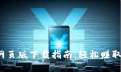 : 2023年小狐钱包网页版下载指南：轻松