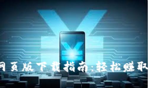 : 2023年小狐钱包网页版下载指南:轻松赚取0.5%收益的5个步骤