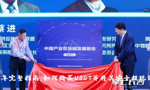 2023年完整指南:如何购买USDT并将其安全提现到钱包