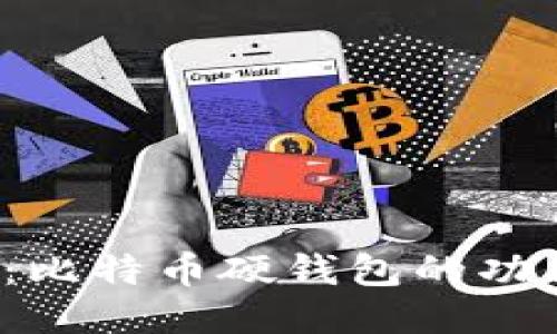 2023年揭秘:比特币硬钱包的功能及使用指南