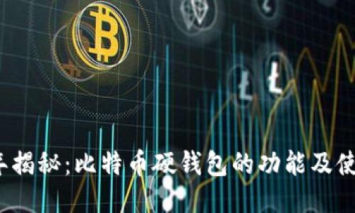 2023年揭秘:比特币硬钱包的功能及使用指南