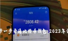 如何一步一步开通比特币钱包：2023年