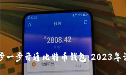 如何一步一步开通比特币钱包:2023年详细指南