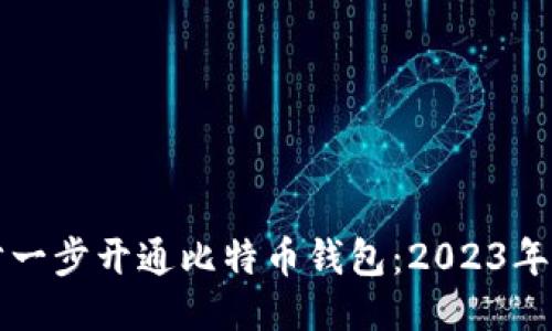 如何一步一步开通比特币钱包:2023年详细指南