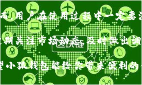 小狐钱包怎么创建以太坊？一步一步教你轻松入门

小狐钱包, 创建以太坊, 数字钱包, 加密货币/guanjianci

小狐钱包的简介
小狐钱包（FoxWallet）是一款功能强大的数字货币钱包，提供了以太坊及其他多种数字资产的存储、管理和交易服务。作为一款移动端钱包，它凭借着友好的用户界面和较高的安全性，吸引了大量用户。尤其是在以太坊的生态系统中，小狐钱包提供了方便的操作方式，使得用户能够轻松参与到以太坊相关的活动中去。

下载小狐钱包
要创建以太坊账户，首先需要在手机上下载小狐钱包。苹果用户可以在App Store中搜索“小狐钱包”，安卓用户则可以在各大应用商店中找到。一旦下载完成，打开应用程序，后续的操作将相对简单明了。

创建账户的步骤
在打开小狐钱包后，你需要选择“创建钱包”选项。系统通常会要求你提供一个密码，这是一种安全措施，用于保护你的数字资产。在设置密码时，确保它复杂而又容易记住，避免使用简单的组合。在你输入了密码后，系统会生成一个助记词，这是钱包的备份，务必妥善保存。

备份助记词的重要性
助记词是用来恢复钱包的关键信息，非常重要。任何人只要掌握了你的助记词，就能完全控制你的钱包。因此，避免将助记词分享给他人，也不要在互联网上存储它。建议将其写在纸上，并放在一个安全的地方，以防丢失。如果钱包丢失或手机损坏，助记词可以帮助你恢复到以前的状态。

添加以太坊资产
创建完钱包并保存好助记词后，你就可以开始添加以太坊资产。点击钱包首页的“添加资产”选项，在弹出的列表中找到以太坊（ETH），然后点击添加。此时，你的账户中就会显示以太坊的余额。

如何购买以太坊
如果你还没有以太坊，可以通过小狐钱包直接购买。点击“购买”选项，选择以太坊，输入你想要购买的金额。小狐钱包会引导你完成支付过程，你可以选择信用卡或其他支付方式。一旦支付成功，以太坊会直接存入你的钱包。

如何转账以太坊
你可以在小狐钱包中方便地进行以太坊的转账。选择“转账”功能，输入接收方的以太坊地址和转账金额。确认信息无误后，按照系统提示进行确认。小狐钱包会在后台处理交易，完成后会更新你的账户余额。

安全性保障
在使用小狐钱包的过程中，安全性是最重要的考量。小狐钱包采用了多重加密技术，确保用户的资产安全。此外，定期检查你的账户活动，确保没有异常交易也是保持安全的一种有效方法。使用强密码和定期更换密码也是提高安全性的有效方式。

小狐钱包的其他功能
除了基础的资产管理和交易功能，小狐钱包还提供了一些额外的功能。用户可以通过小狐钱包参与以太坊的DApp（去中心化应用）生态，如去中心化交易所、借贷平台等。用户可以根据需要不断探索这些功能，提升自己的数字货币投资能力。

总结与建议
创建以太坊钱包并进行数字资产管理是进入加密货币世界的第一步。通过小狐钱包的简单操作，用户轻松入门，享受以太坊带来的技术红利。然而，用户在使用过程中一定要注意安全性，妥善保管助记词，不要随便泄露个人信息。这样，才能最大程度保护自己的数字资产。

进一步了解以太坊的生态和相关技术，将有助于用户更全面地把握这项新兴领域的机会。随着市场不断发展，保持学习的态度尤为重要。同时，定期关注市场动态，及时做出调整与决策，可以帮助用户在加密货币投资中获得更好的回报。

小狐钱包为用户提供了一个便捷的工具，但投资的智慧还需靠自己不断地学习与积累经验。希望你能在以太坊的旅程中取得理想的成绩，也希望小狐钱包能给你带来便利的体验。