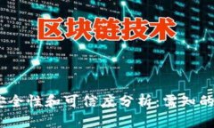 小狐钱包的安全性和可信度分析：需知