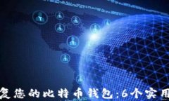 如何轻松恢复您的比特币钱包：6个实