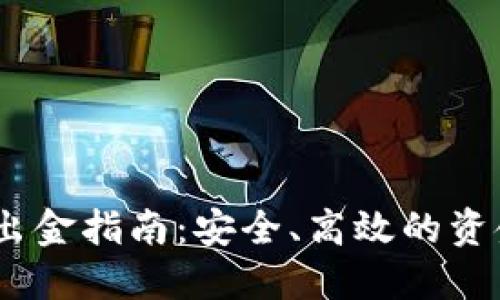 2023年小狐钱包出金指南:安全、高效的资金提取技巧与步骤