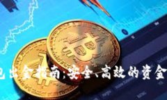 2023年小狐钱包出金指南：安全、高效