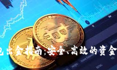 2023年小狐钱包出金指南:安全、高效的资金提取技巧与步骤