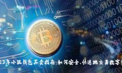 2023年小狐钱包买卖指南：如何安全、