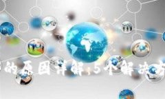 bioqi小狐钱包进不去的原因详解：5个解