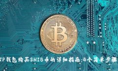 2023年TP钱包购买SHIB币的详细指南：4个