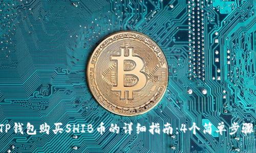 2023年TP钱包购买SHIB币的详细指南:4个简单步骤轻松交易