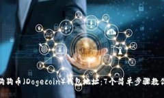 如何查看狗狗币（Dogecoin）钱包地址：
