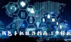 小狐钱包手机操作指南：5步轻松上手