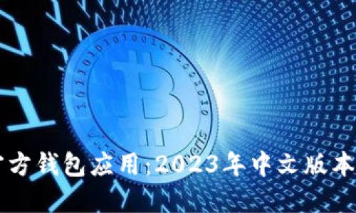 以太坊官方钱包应用:2023年中文版本完全指南
