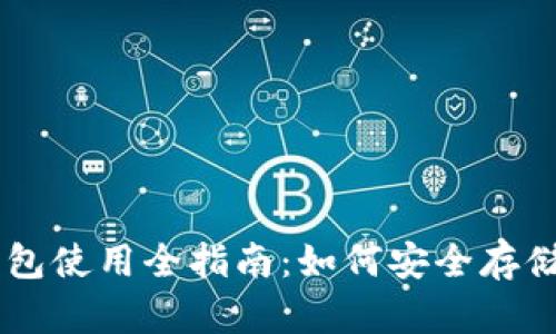 2023年TRX波场币钱包使用全指南:如何安全存储和管理你的数字资产