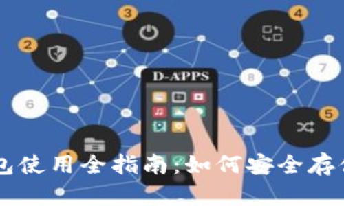 2023年TRX波场币钱包使用全指南:如何安全存储和管理你的数字资产