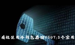 如何有效使用冷钱包存储USDT：5个实用
