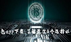 2023年瑞波币钱包app下载：了解最佳4个