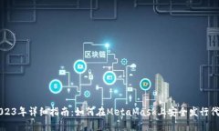 2023年详细指南：如何在MetaMask上安全发