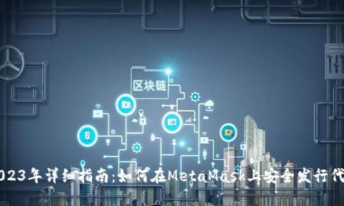 2023年详细指南:如何在MetaMask上安全发行代币