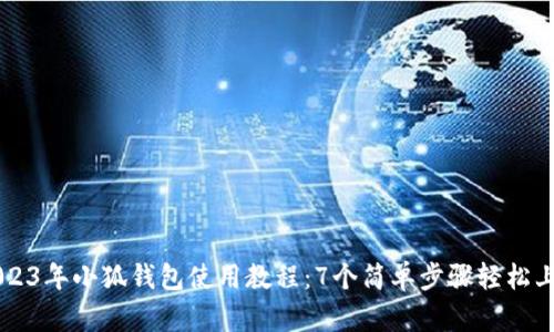 2023年小狐钱包使用教程:7个简单步骤轻松上手