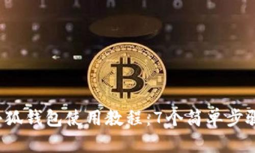 2023年小狐钱包使用教程:7个简单步骤轻松上手