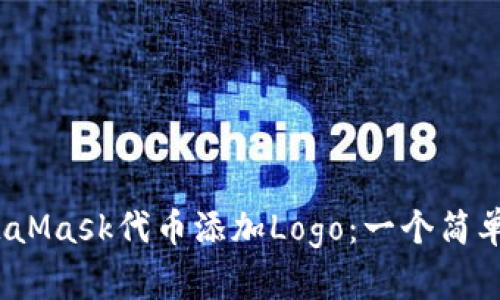 如何为MetaMask代币添加Logo:一个简单的5步指南