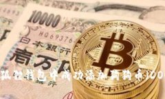 2023年如何在狐狸钱包中成功添加狗狗
