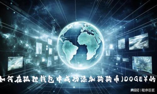 2023年如何在狐狸钱包中成功添加狗狗币(DOGE)的详细指南