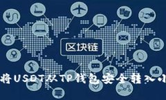 2023年最新指南：如何将USDT从TP钱包安