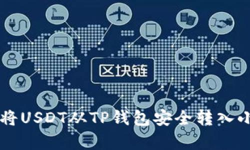2023年最新指南:如何将USDT从TP钱包安全转入小狐钱包的5个简单步骤