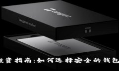 2023年比特币投资指南：如何选择安全