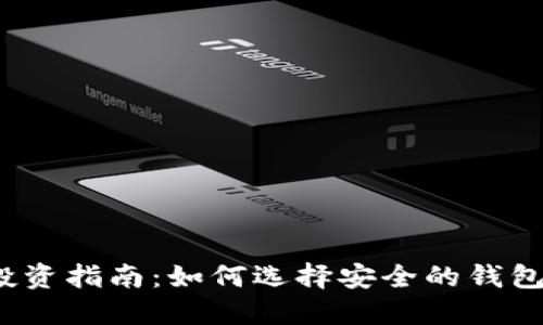2023年比特币投资指南：如何选择安全的钱包来管理你的资产