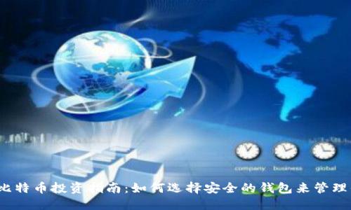 2023年比特币投资指南：如何选择安全的钱包来管理你的资产