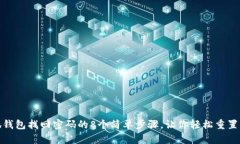 小狐钱包找回密码的8个简单步骤，让