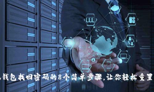 小狐钱包找回密码的8个简单步骤,让你轻松重置密码