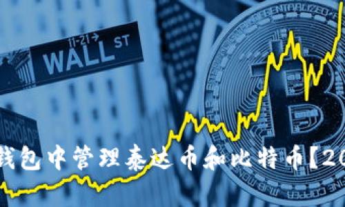 如何在同一个钱包中管理泰达币和比特币?2023年全面指南
