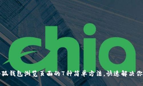 找回小狐钱包浏览页面的7种简单方法，快速解决你的困扰
