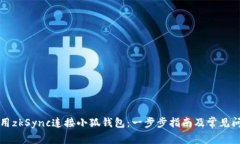 如何使用zkSync连接小狐钱包：一步步指