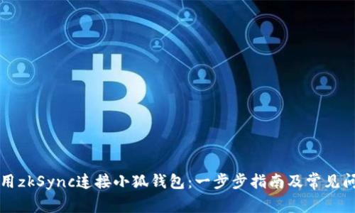 如何使用zkSync连接小狐钱包：一步步指南及常见问题解析